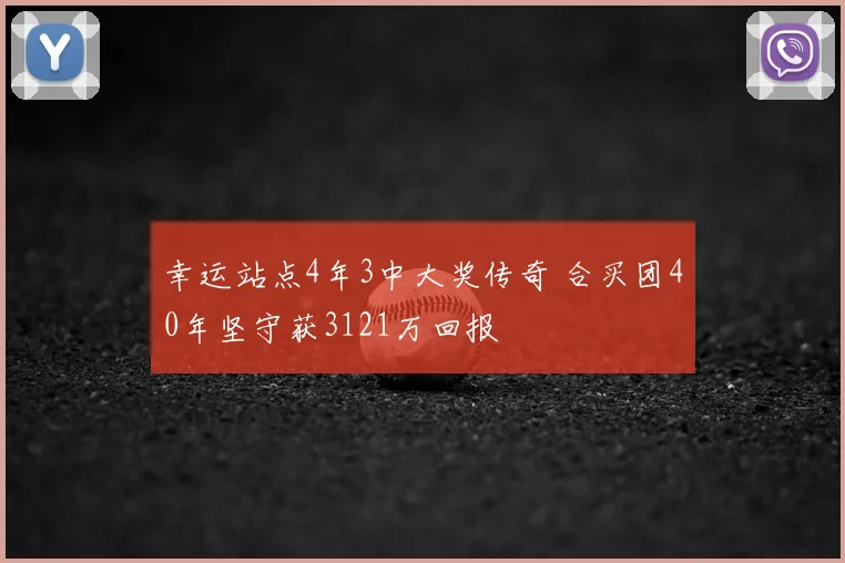 幸运站点4年3中大奖传奇 合买团40年坚守获3121万回报