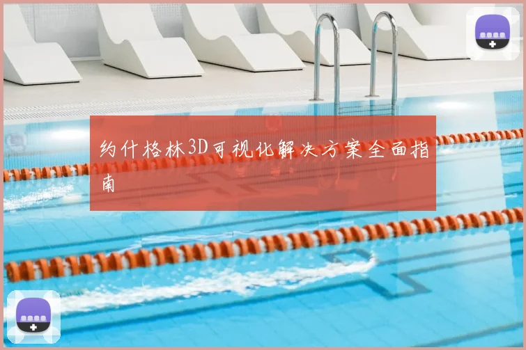 约什格林3D可视化解决方案全面指南