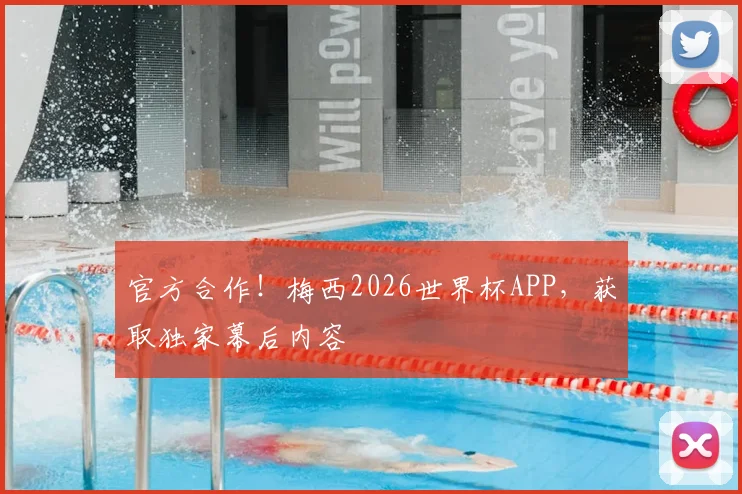 官方合作！梅西2026世界杯APP，获取独家幕后内容
