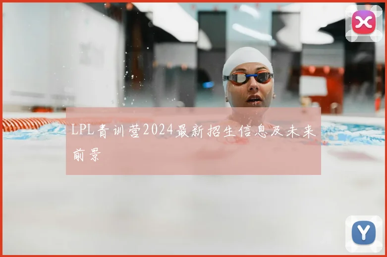 LPL青训营2024最新招生信息及未来前景