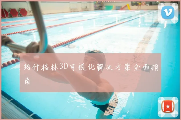 约什格林3D可视化解决方案全面指南