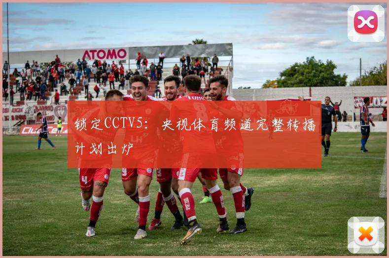 锁定CCTV5：央视体育频道完整转播计划出炉
