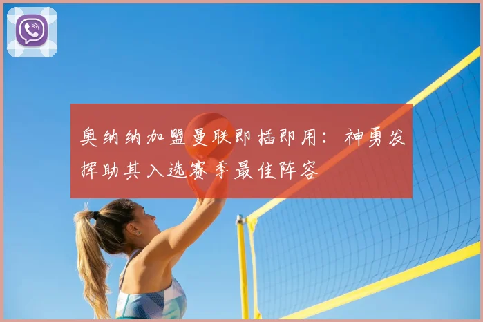 奥纳纳加盟曼联即插即用:神勇发挥助其入选赛季最佳阵容