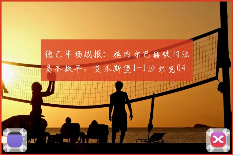 德乙半场战报：施内尔巴赫破门法乌齐扳平，艾禾斯堡1-1沙尔克04