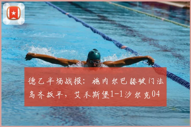 德乙半场战报:施内尔巴赫破门法乌齐扳平,艾禾斯堡1-1沙尔克04