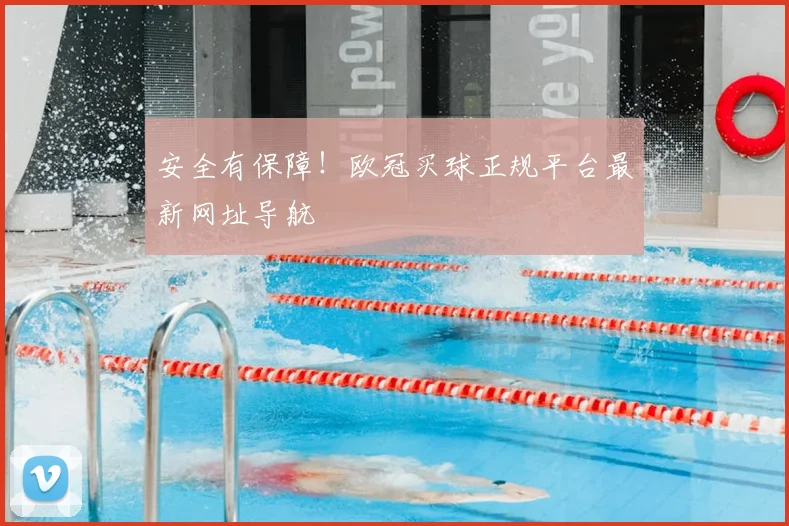 安全有保障！欧冠买球正规平台最新网址导航