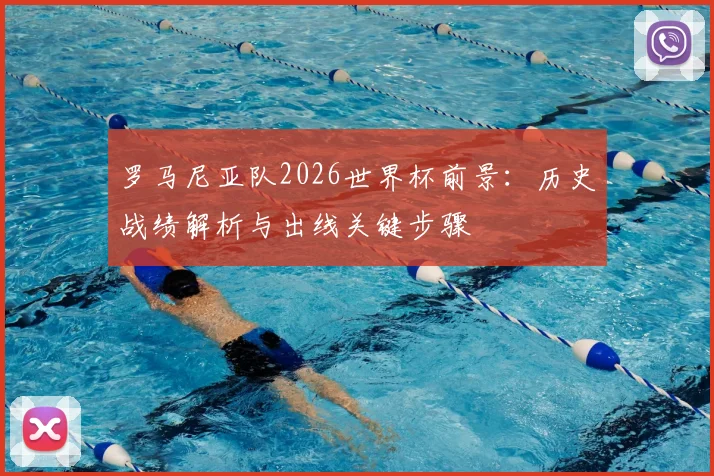 罗马尼亚队2026世界杯前景:历史战绩解析与出线关键步骤
