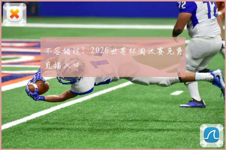 不容错过！2026世界杯淘汰赛免费直播入口