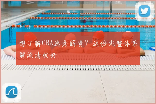 想了解CBA选秀薪资？这份完整体系解读请收好